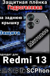 Защитная плёнка на заднюю крышку Xiaomi Redmi 13 матовая гидрогелевая
