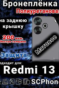 Бронеплёнка на заднюю крышку Xiaomi Redmi 13 матовая полиуретановая