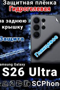 Защитная плёнка на заднюю крышку Samsung Galaxy S26 Ultra глянцевая гидрогелевая