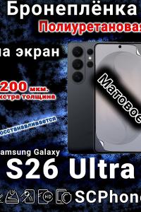 Бронеплёнка на экран Samsung Galaxy S26 Ultra матовая полиуретановая