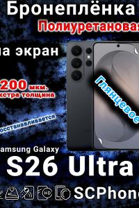 Бронеплёнка на экран Samsung Galaxy S26 Ultra глянцевая полиуретановая