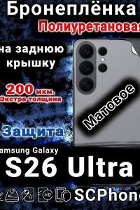 Бронеплёнка на заднюю крышку Samsung Galaxy S26 Ultra матовая полиуретановая