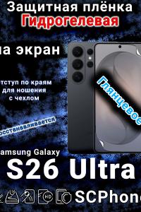 Защитная плёнка на экран Samsung Galaxy S26 Ultra глянцевая гидрогелевая