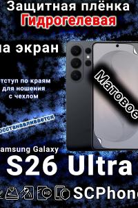 Защитная плёнка на экран Samsung Galaxy S26 Ultra матовая гидрогелевая