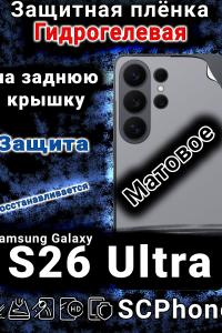 Защитная плёнка на заднюю крышку Samsung Galaxy S26 Ultra матовая гидрогелевая