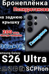 Бронеплёнка на заднюю крышку Samsung Galaxy S26 Ultra глянцевая полиуретановая