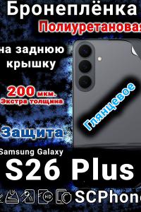Бронеплёнка на заднюю крышку Samsung Galaxy S26 Plus глянцевая полиуретановая