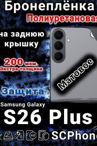 Бронеплёнка на заднюю крышку Samsung Galaxy S26 Plus матовая полиуретановая