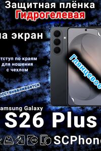 Защитная плёнка на экран Samsung Galaxy S26 Plus глянцевая гидрогелевая