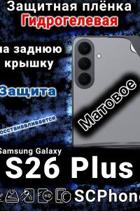 Защитная плёнка на заднюю крышку Samsung Galaxy S26 Plus матовая гидрогелевая