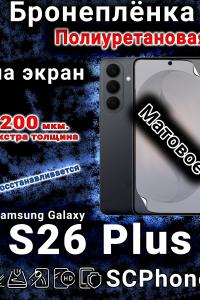 Бронеплёнка на экран Samsung Galaxy S26 Plus матовая полиуретановая