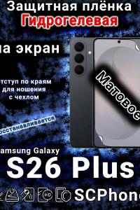 Защитная плёнка на экран Samsung Galaxy S26 Plus матовая гидрогелевая