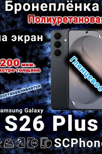 Бронеплёнка на экран Samsung Galaxy S26 Plus глянцевая полиуретановая