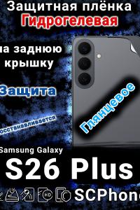 Защитная плёнка на заднюю крышку Samsung Galaxy S26 Plus глянцевая гидрогелевая