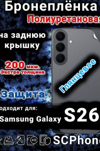 Бронеплёнка на заднюю крышку Samsung Galaxy S26 глянцевая полиуретановая