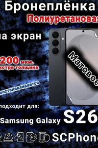 Бронеплёнка на экран Samsung Galaxy S26 матовая полиуретановая