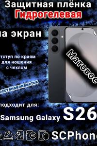 Защитная плёнка на экран Samsung Galaxy S26 матовая гидрогелевая