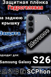 Защитная плёнка на заднюю крышку Samsung Galaxy S26 матовая гидрогелевая
