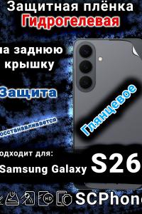 Защитная плёнка на заднюю крышку Samsung Galaxy S26 глянцевая гидрогелевая