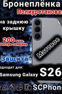 Бронеплёнка на заднюю крышку Samsung Galaxy S26 матовая полиуретановая
