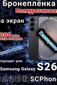 Бронеплёнка на экран Samsung Galaxy S26 глянцевая полиуретановая
