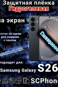 Защитная плёнка на экран Samsung Galaxy S26 глянцевая гидрогелевая
