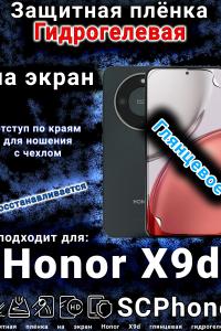 Защитная плёнка на экран Honor X9d глянцевая гидрогелевая