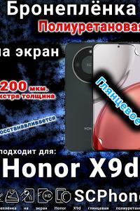 Бронеплёнка на экран Honor X9d глянцевая полиуретановая