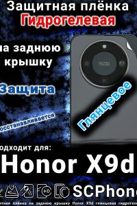 Защитная плёнка на заднюю крышку Honor X9d глянцевая гидрогелевая