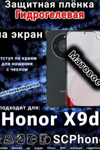 Защитная плёнка на экран Honor X9d матовая гидрогелевая