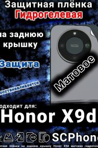 Защитная плёнка на заднюю крышку Honor X9d матовая гидрогелевая
