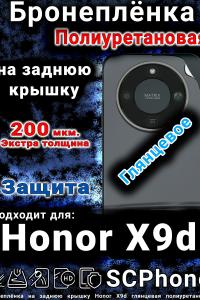 Бронеплёнка на заднюю крышку Honor X9d глянцевая полиуретановая