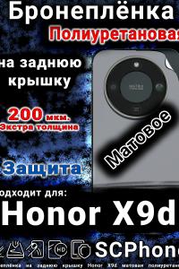 Бронеплёнка на заднюю крышку Honor X9d матовая полиуретановая