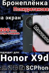 Бронеплёнка на экран Honor X9d матовая полиуретановая