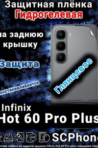 Защитная плёнка на заднюю крышку Infinix Hot 60 Pro plus глянцевая гидрогелевая