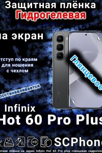 Защитная плёнка на экран Infinix Hot 60 Pro plus глянцевая гидрогелевая