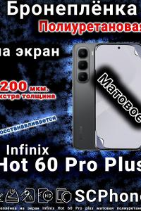 Бронеплёнка на экран Infinix Hot 60 Pro plus матовая полиуретановая