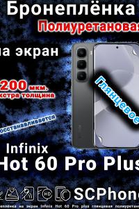Бронеплёнка на экран Infinix Hot 60 Pro plus глянцевая полиуретановая
