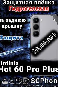 Защитная плёнка на заднюю крышку Infinix Hot 60 Pro plus матовая гидрогелевая