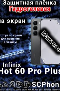 Защитная плёнка на экран Infinix Hot 60 Pro plus матовая гидрогелевая