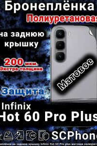 Бронеплёнка на заднюю крышку Infinix Hot 60 Pro plus матовая полиуретановая
