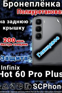 Бронеплёнка на заднюю крышку Infinix Hot 60 Pro plus глянцевая полиуретановая