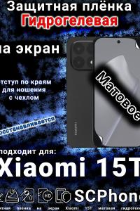 Защитная плёнка на экран Xiaomi 15T матовая гидрогелевая
