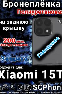 Бронеплёнка на заднюю крышку Xiaomi 15T глянцевая полиуретановая