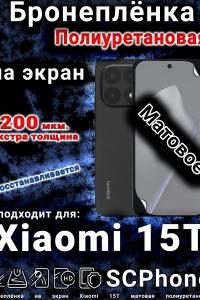 Бронеплёнка на экран Xiaomi 15T матовая полиуретановая