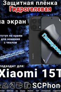 Защитная плёнка на экран Xiaomi 15T глянцевая гидрогелевая