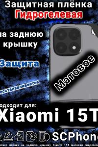 Защитная плёнка на заднюю крышку Xiaomi 15T матовая гидрогелевая