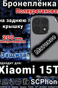 Бронеплёнка на заднюю крышку Xiaomi 15T матовая полиуретановая