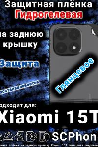 Защитная плёнка на заднюю крышку Xiaomi 15T глянцевая гидрогелевая