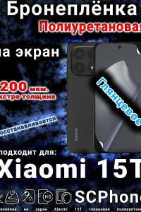 Бронеплёнка на экран Xiaomi 15T глянцевая полиуретановая